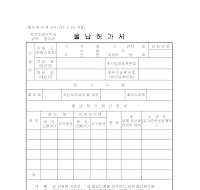 물납허가서 물납허가서